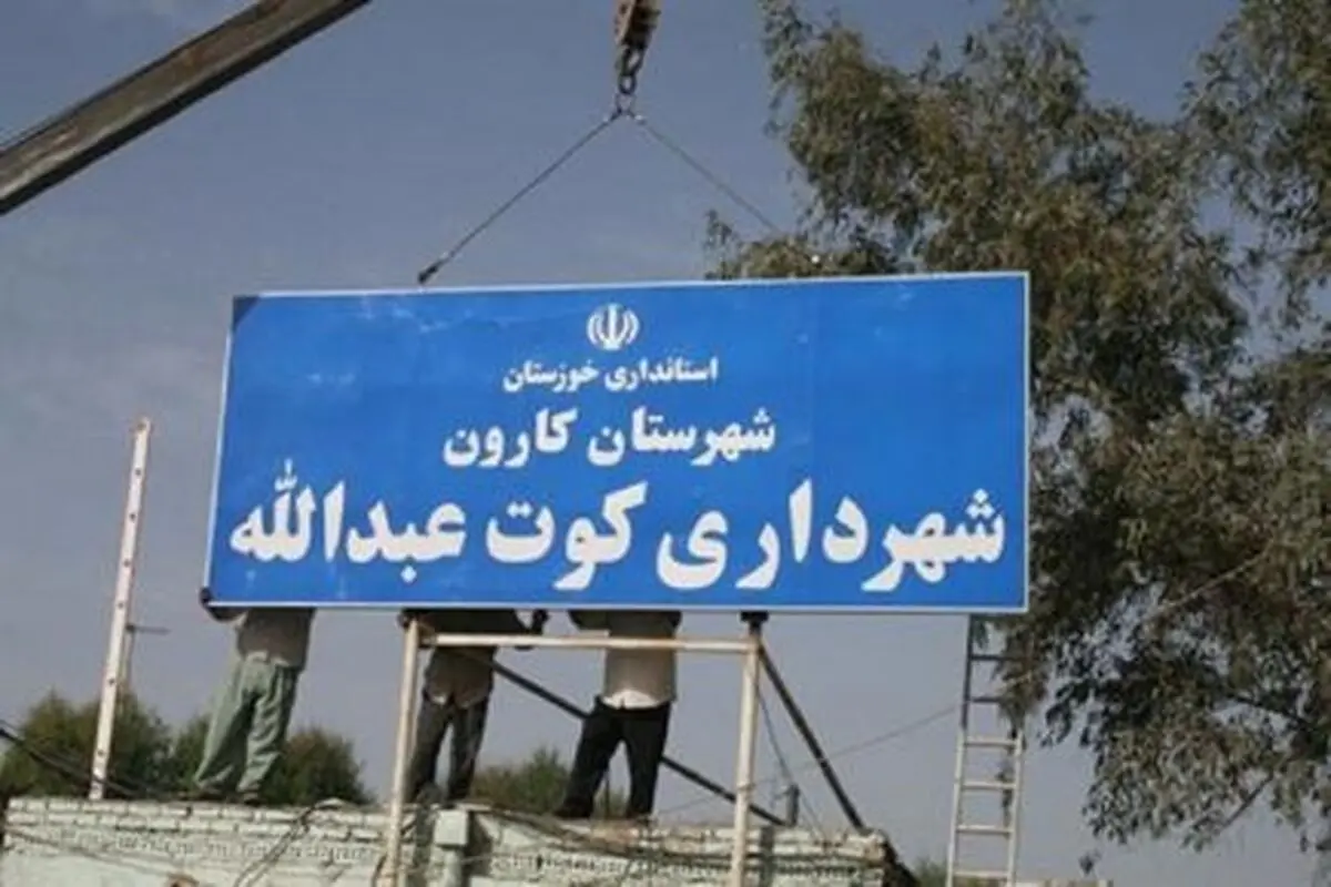 خبر بازداشت تعدادی از کارگران خدماتی شهرداری کوت عبدالله تایید شد