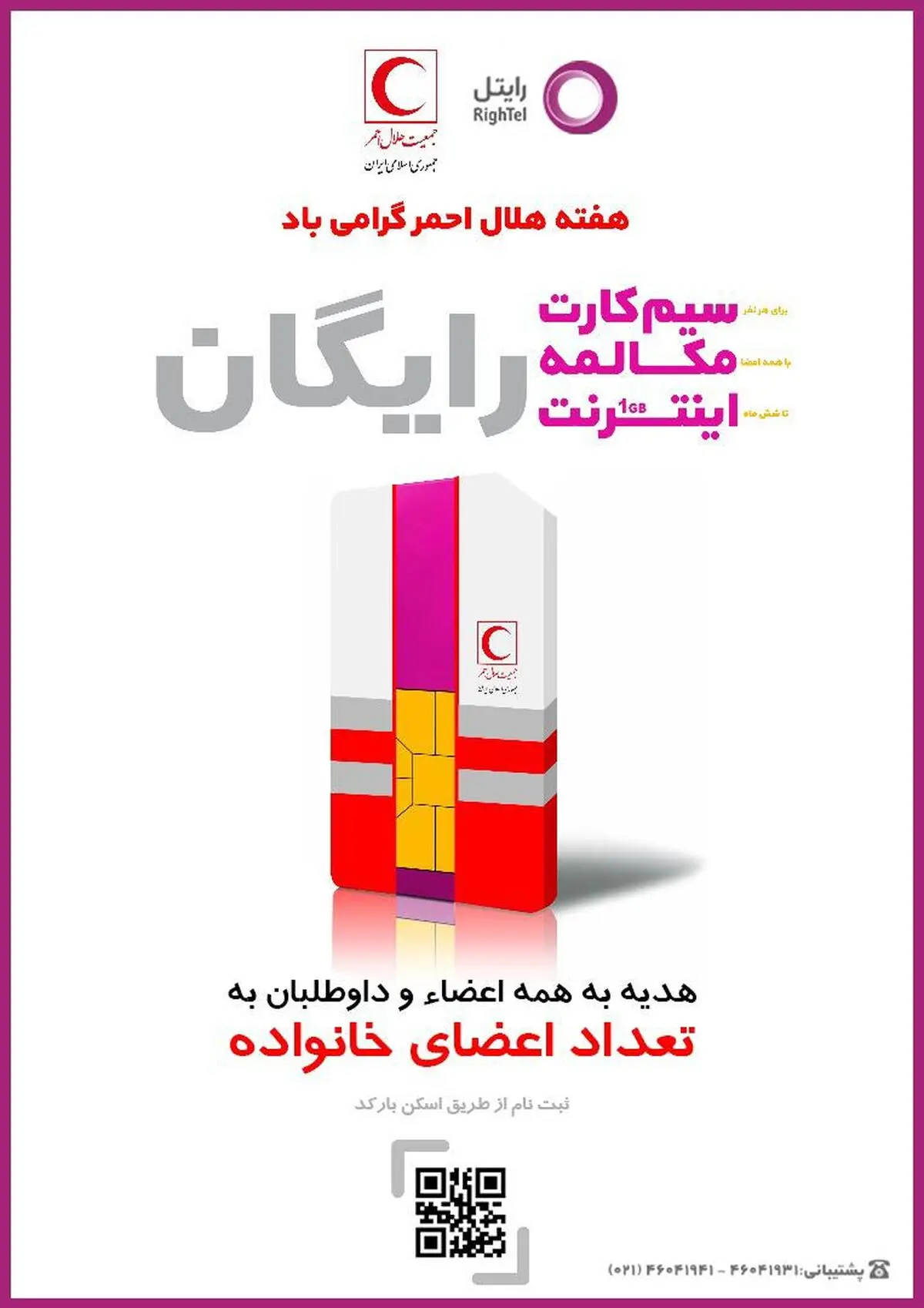 هدیه رایتل به خانواده بزرگ داوطلبان جمعیت هلال احمر