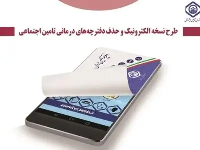 حذف دفترچه‌های کاغذی در آذربایجان‌غربی اجرایی شد