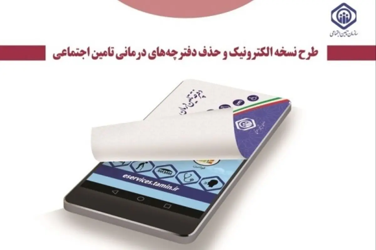 حذف دفترچه‌های کاغذی در آذربایجان‌غربی اجرایی شد