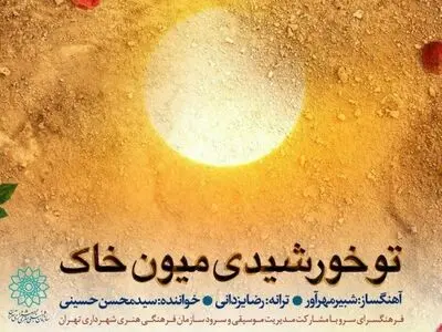 ویدئوکلیپ «تو خورشیدی میون خاک»/ همزمان با هفته عفاف و حجاب+صوت