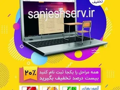 تخفیف ثبت نام آزمون‌های آزمایشی سنجش تمدید شد!