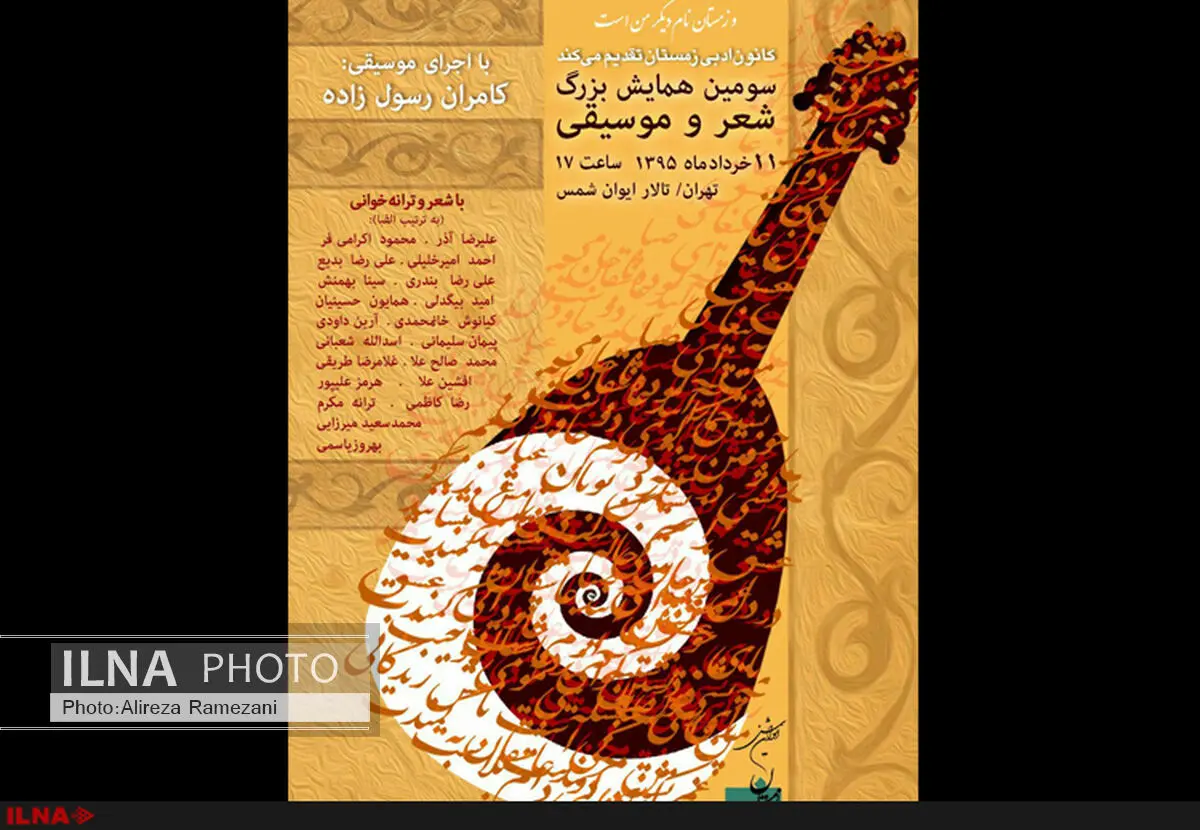 گردهمایی ترانه‌سرایان در ایوان شمس