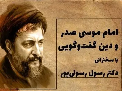 نشست «امام موسی صدر و دین گفتگویی» برگزار می‌شود