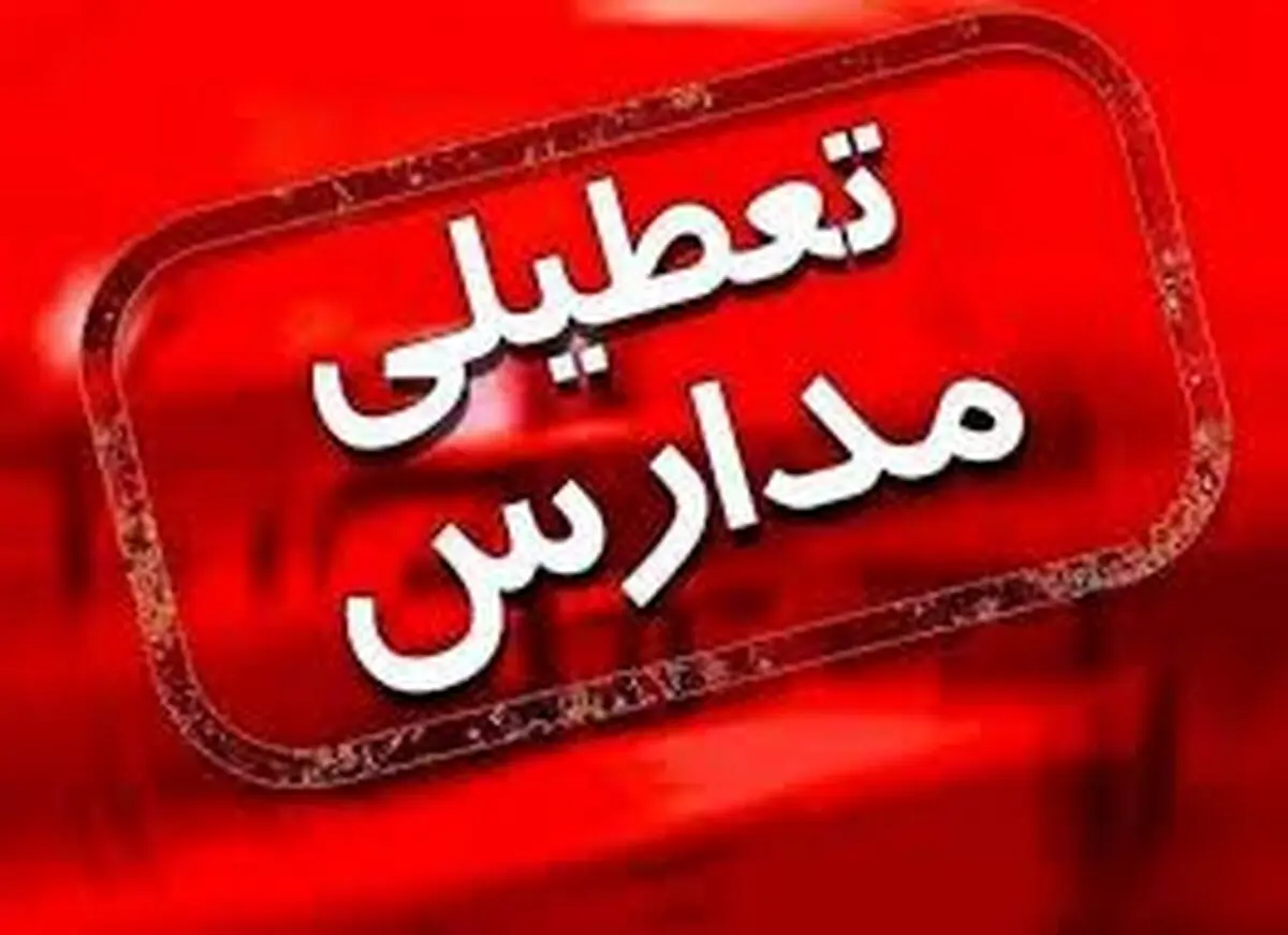 فردا همه مدارس کرمانشاه تعطیل است
