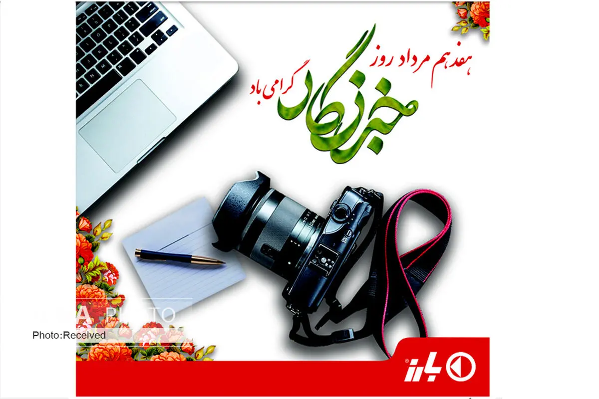 پیام  مدیرعامل گروه صنعتی بارز به مناسبت روز خبرنگار