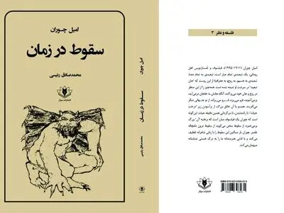 «سقوط در زمان» اثر امیل چوران منتشر شد