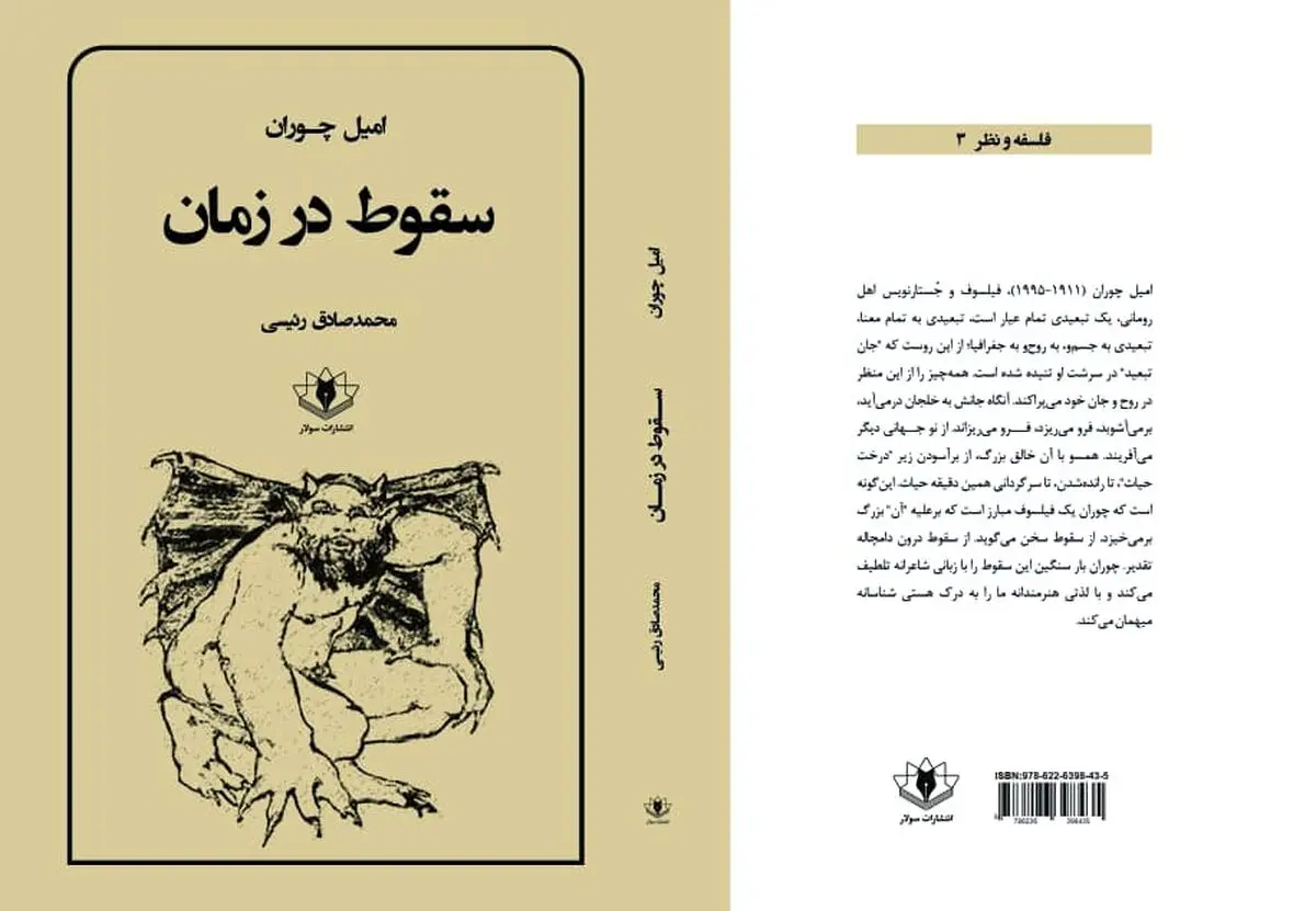 «سقوط در زمان» اثر امیل چوران منتشر شد