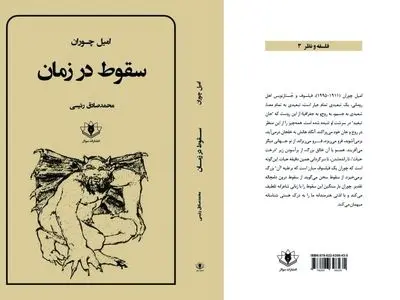 «سقوط در زمان» اثر امیل چوران منتشر شد