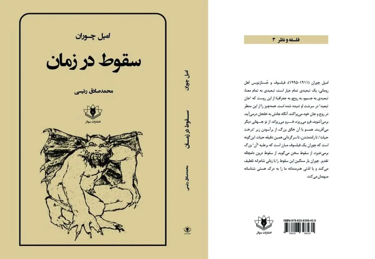«سقوط در زمان» اثر امیل چوران منتشر شد