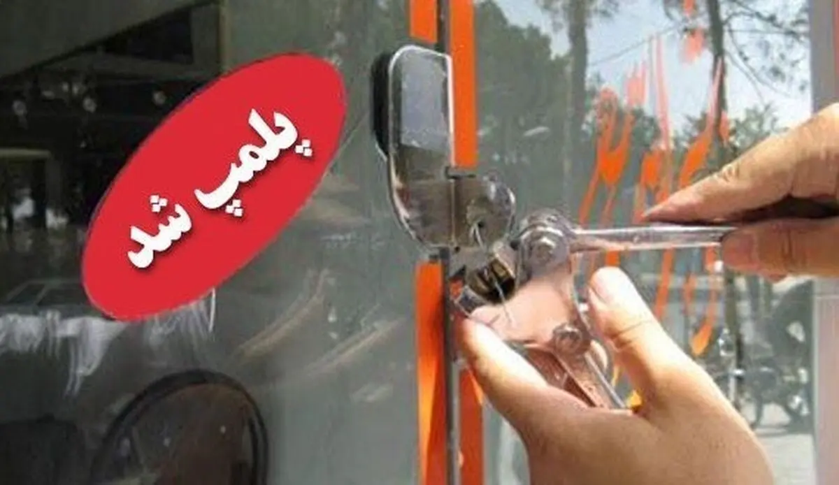 ۳ واحد غیرمجاز دندانپزشکی، دندانسازی و زیبایی در بیرجند پلمپ شد