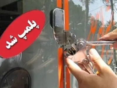  یک مرکز غیرمجاز زیبایی در شیراز پلمپ شد