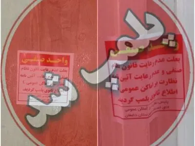 پلمپ یک واحد اقامتی متخلف در دامغان