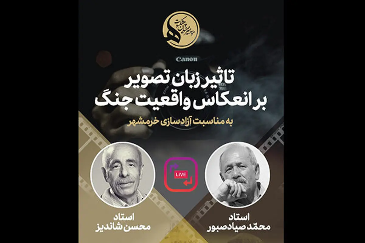  نشست مجازی «تاثیر زبان تصویر بر انعکاس واقعیت جنگ» برگزار می‌شود