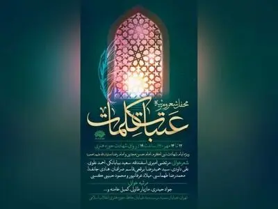 محفل شعر و مرثیه «عتبات کلمات» برگزار می‌شود
