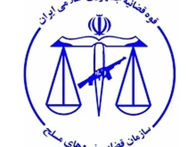 اعلام زمان و مکان مصاحبه علمی واجدان شرایط جذب داوطلبان تصدی امر قضا در سازمان قضایی نیروهای مسلح