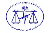 اعلام زمان و مکان مصاحبه علمی واجدان شرایط جذب داوطلبان تصدی امر قضا در سازمان قضایی نیروهای مسلح