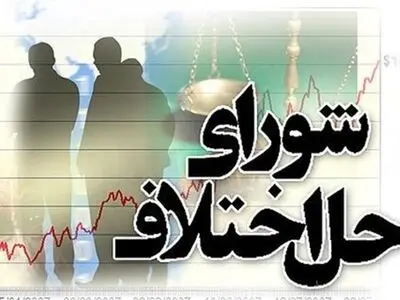سازش پرونده 8 میلیاردی با تلاش شورای حل اختلاف گلستان
