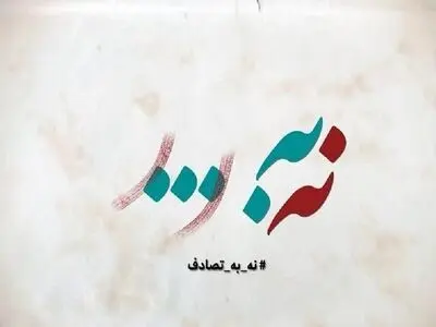 فراخوان جشنواره رسانه‌ای «نه به تصادف!» منتشر شد