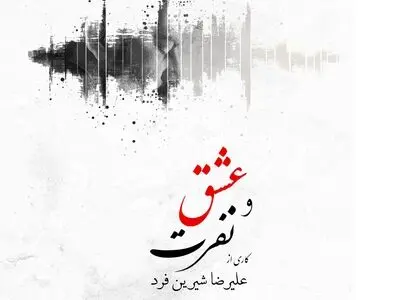 آلبوم «عشق و نفرت» منتشر شد