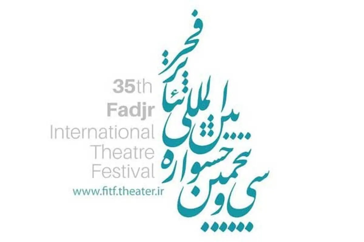 جدول جلسات نقد حضوری جشنواره تئاتر فجر منتشر شد