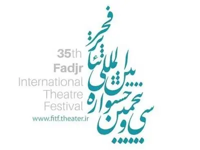 جدول جلسات نقد حضوری جشنواره تئاتر فجر منتشر شد