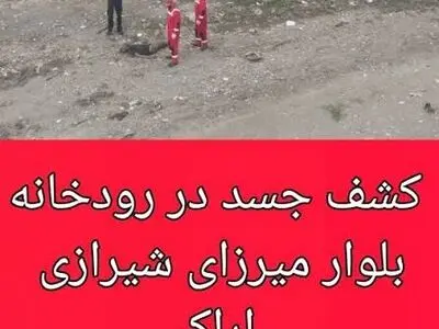 کشف یک جسد در رودخانه بلوار میرزای شیرازی شهر اراک