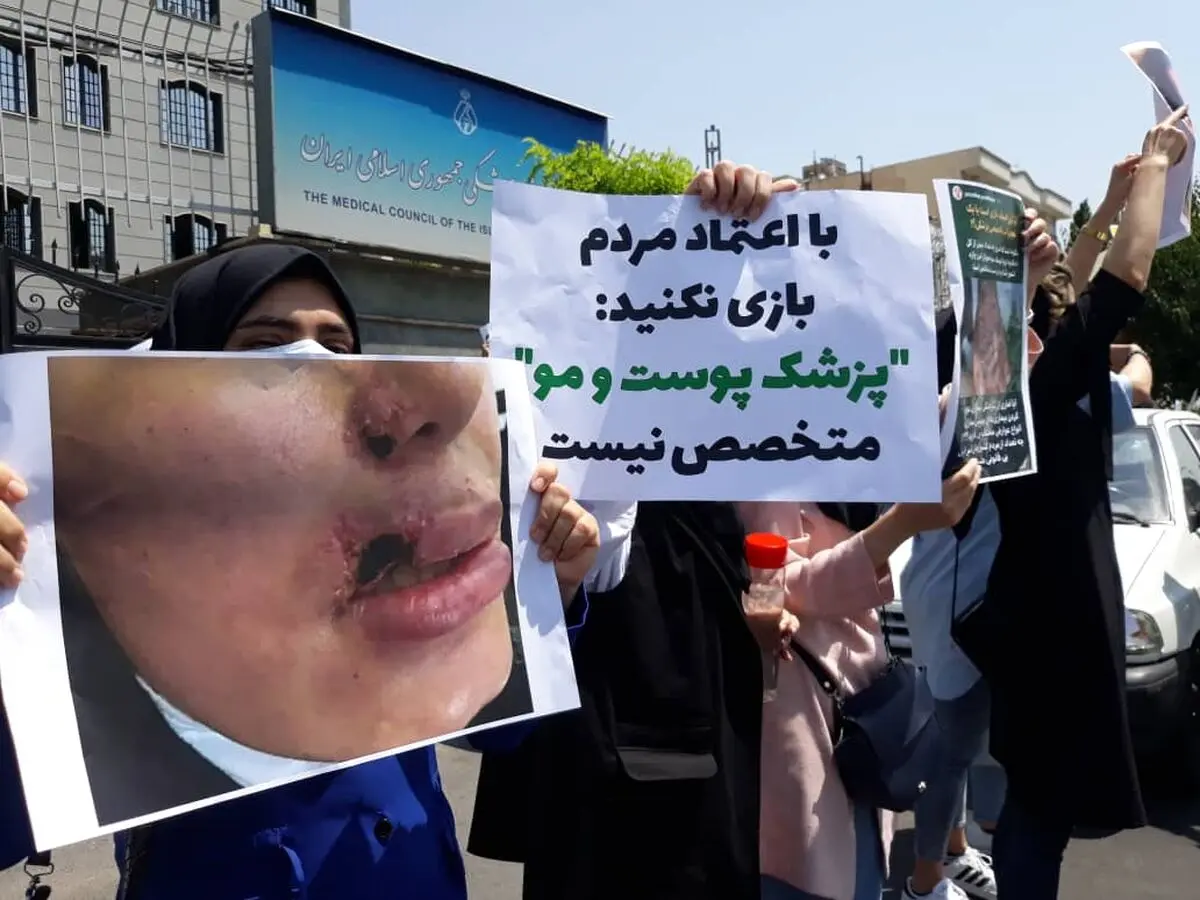 اعتراض دستیاران تخصصی پوست و مو به مداخله برخی پزشکان عمومی