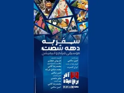 خداحافظی خاطره‌انگیز «ارکستر نوای آفتاب» با فصل پاییز