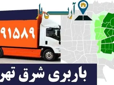 باربری شرق تهران