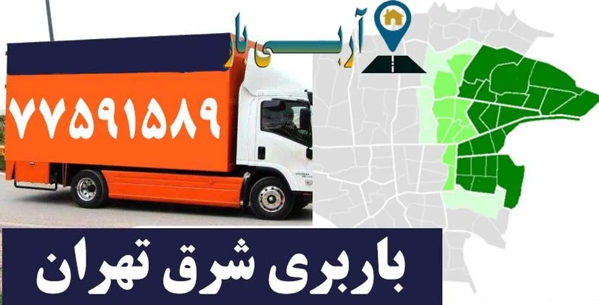 باربری شرق تهران