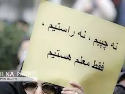 فضای امنیتی حاکم بر فعالیت‌های صنفی معلمان شکسته شود/ معلم باید از زیر خط فقر بیرون بیاید