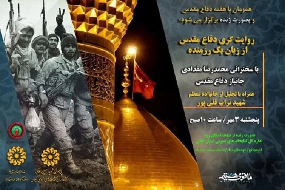 برگزاری ویژه برنامه روایتگری مجازی دفاع مقدس در گیلان 