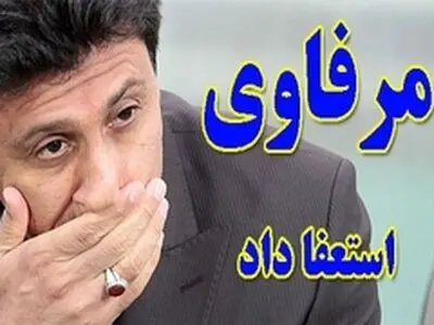 مرفاوی از سرمربیگری صبای‌قم استعفا داد