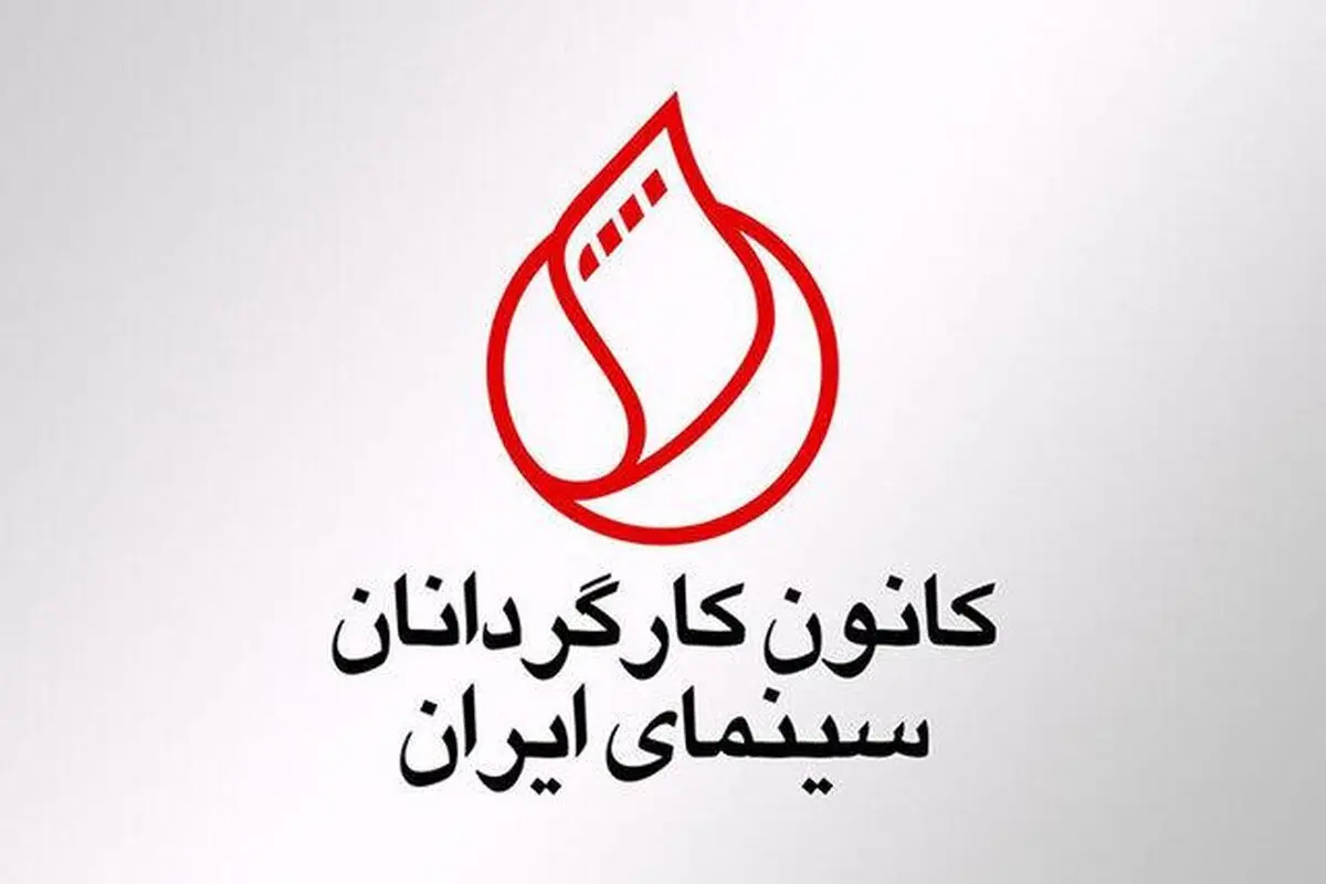 بیانیه کانون کارگردانان سینما در واکنش به اظهارات نایب رییس کمیسیون فرهنگی مجلس