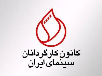بیانیه کانون کارگردانان سینما در واکنش به اظهارات نایب رییس کمیسیون فرهنگی مجلس