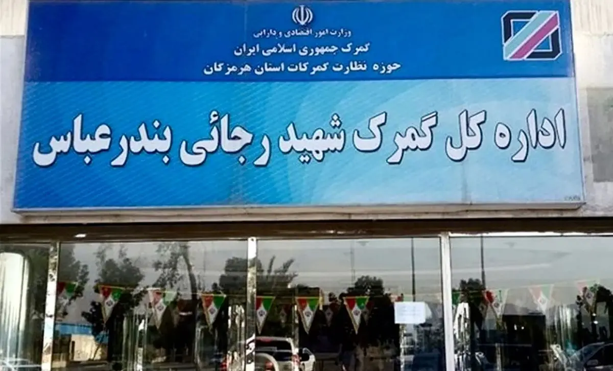 عملکرد گمرک شهید رجایی بندرعباس در دو روز گذشته / ۳۳۵۲ کامیون بارگیری و خارج شد