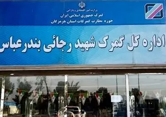 عملکرد گمرک شهید رجایی بندرعباس در دو روز گذشته / ۳۳۵۲ کامیون بارگیری و خارج شد 