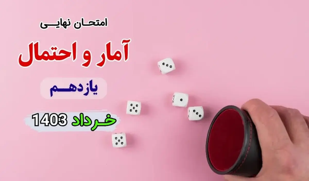 سوالات امتحان نهایی آمار و احتمال یازدهم خرداد ۱۴۰۳ + پاسخنامه تشریحی