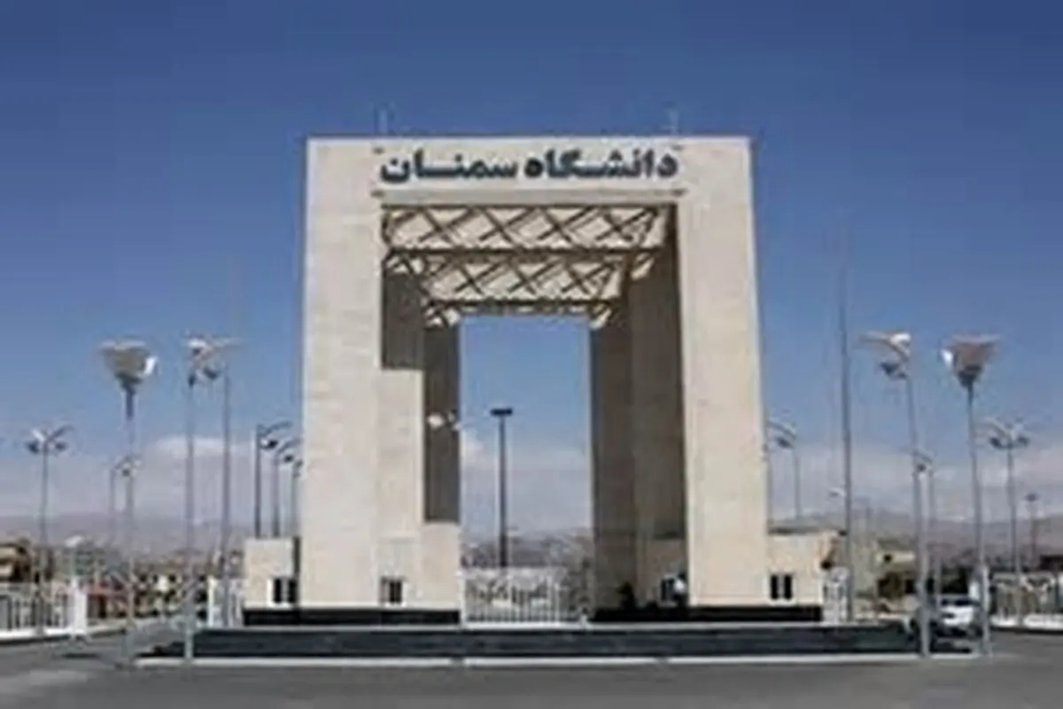 آئین معارفه دانشجویان جدید الورود دانشگاه سمنان برگزار شد