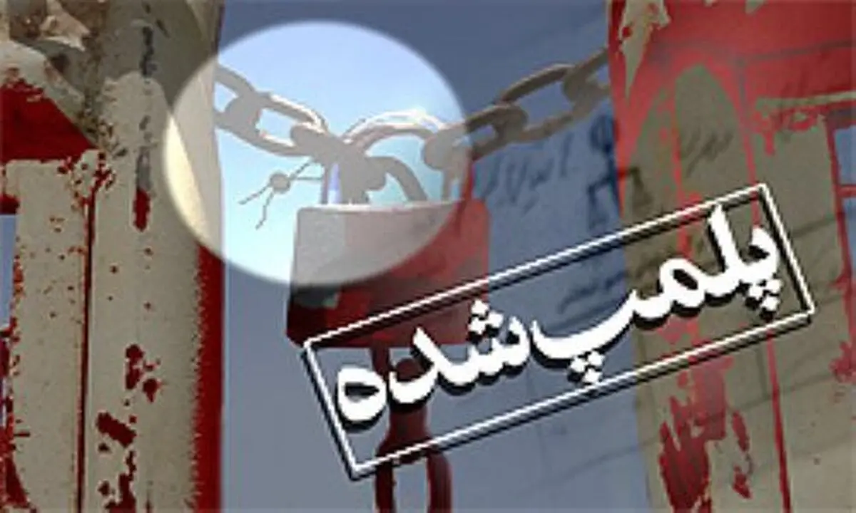 پلمپ انبار بزرگ لوازم آرایشی و بهداشتی قاچاق در اهواز 