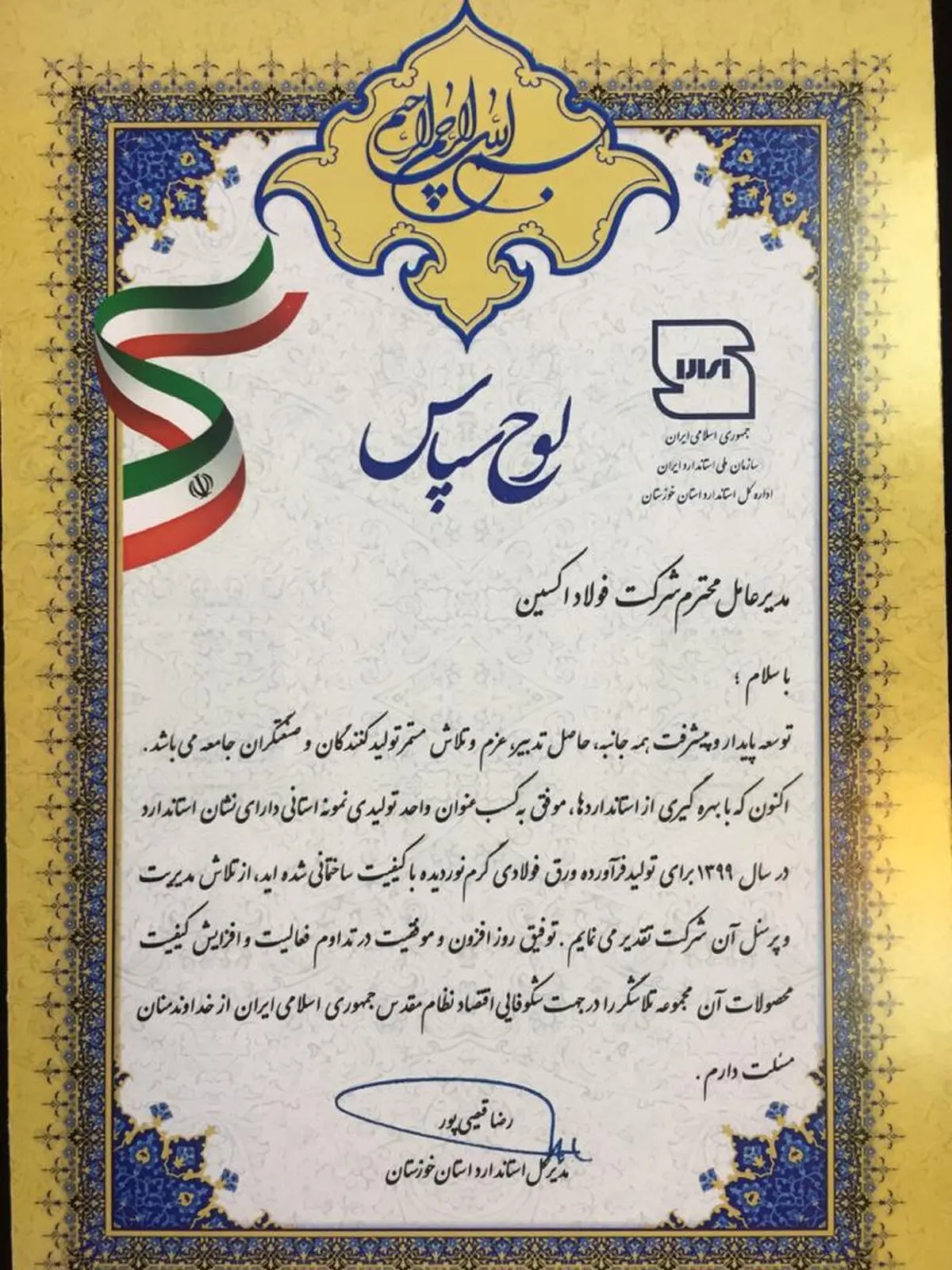 شرکت فولاد اکسین خوزستان واحد نمونه استانی شد/ کسب نشان استاندارد سال ۱۳۹۹