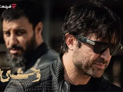 فصل دوم «وحشی» از دوشنبه ۲۴ آذر در نمایش خانگی