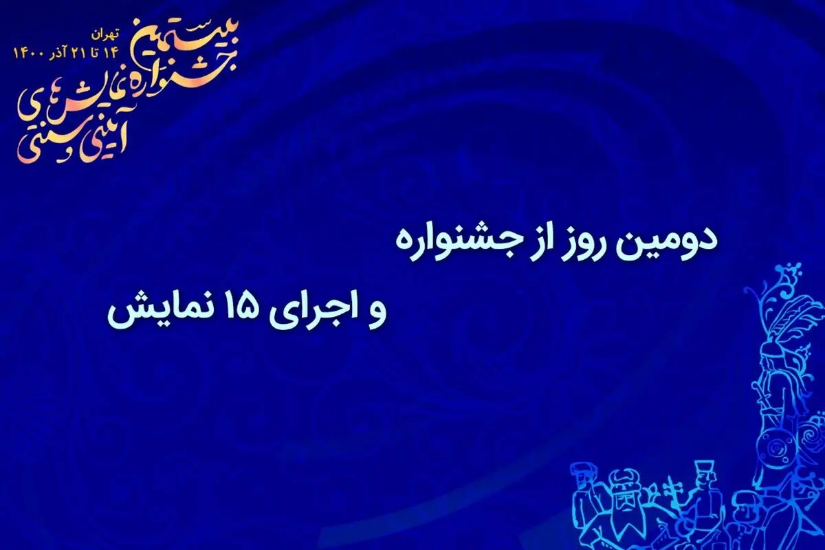 دومین روز از جشنواره و اجرای ۱۵ نمایش