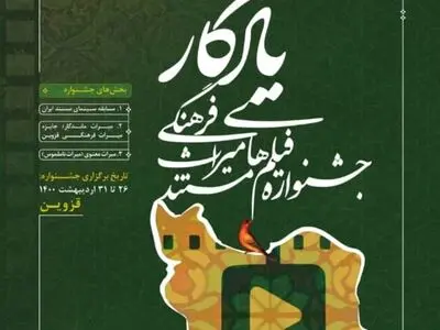 همکاری انجمن صنفی کارگردانان سینمای مستند با جشنواره «یادگار»