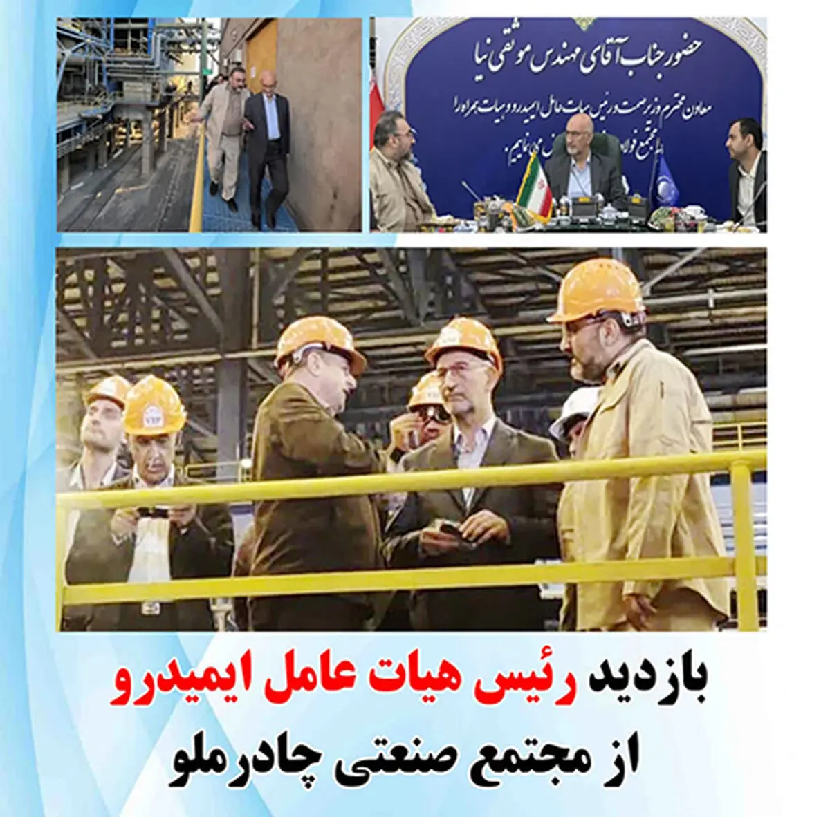 بازدید رئیس هیات عامل ایمیدرو از مجتمع صنعتی چادرملو  
