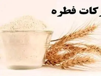مبلغ زکات فطره در لرستان اعلام شد
