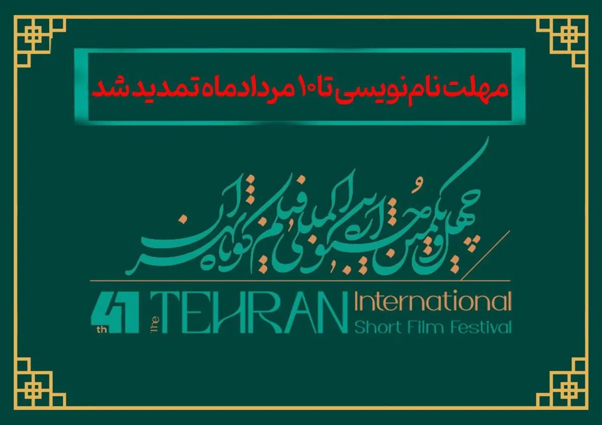مهلت نام‌نویسی در جشنواره فیلم کوتاه تهران تمدید شد
