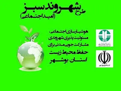 طرح امید اجتماعی در هفت نقطه شهری و روستایی دشتی اجرا می‌شود