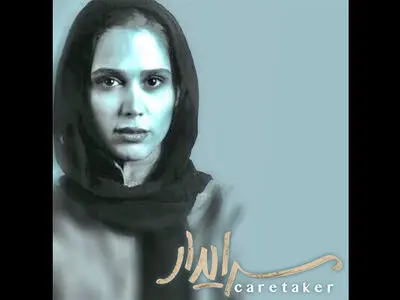 «سرایدار» وارد تئاتر می‌شود